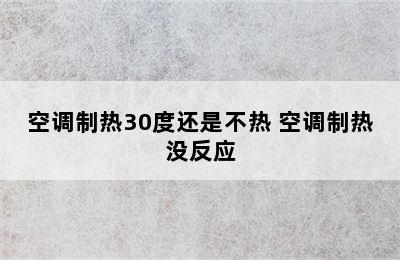 空调制热30度还是不热 空调制热没反应